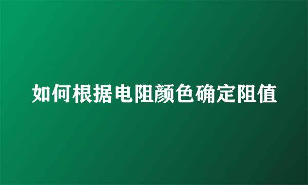 如何根据电阻颜色确定阻值