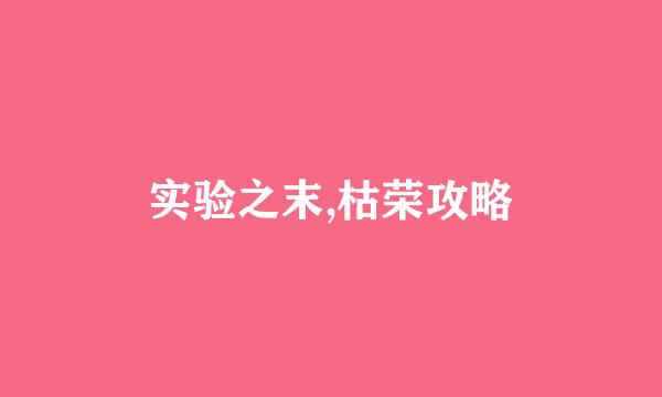 实验之末,枯荣攻略