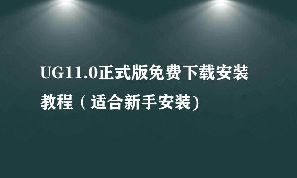 UG11.0正式版免费下载安装教程（适合新手安装)