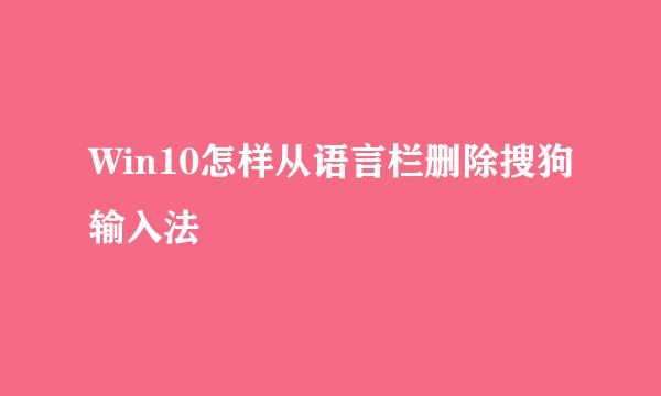Win10怎样从语言栏删除搜狗输入法