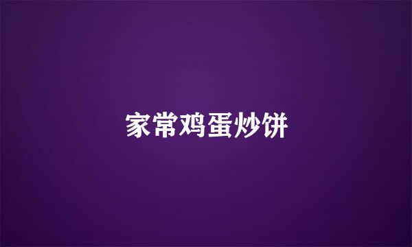 家常鸡蛋炒饼