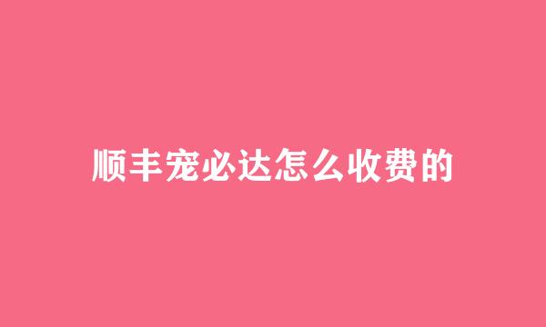 顺丰宠必达怎么收费的