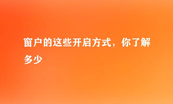 窗户的这些开启方式，你了解多少