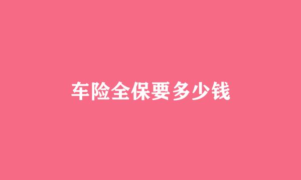 车险全保要多少钱