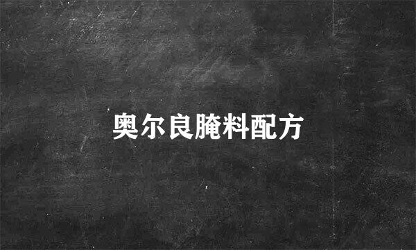 奥尔良腌料配方