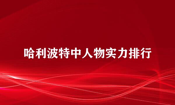 哈利波特中人物实力排行