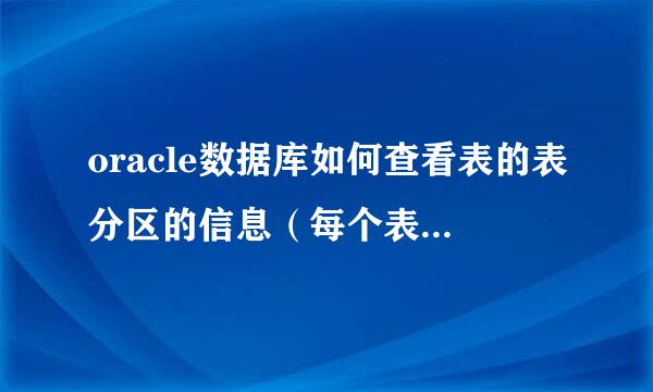 oracle数据库如何查看表的表分区的信息（每个表分区的名字和所属表空间）