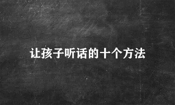 让孩子听话的十个方法