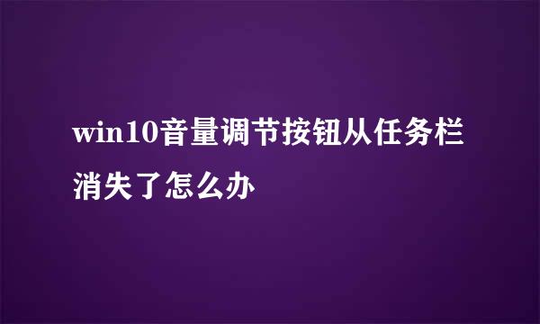 win10音量调节按钮从任务栏消失了怎么办