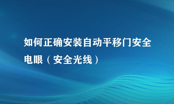 如何正确安装自动平移门安全电眼(安全光线)