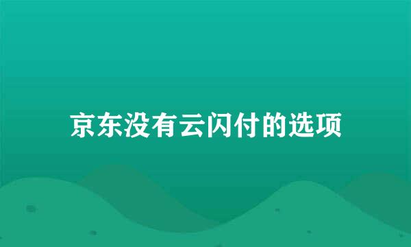 京东没有云闪付的选项