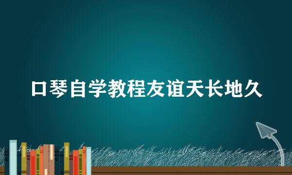 口琴自学教程友谊天长地久