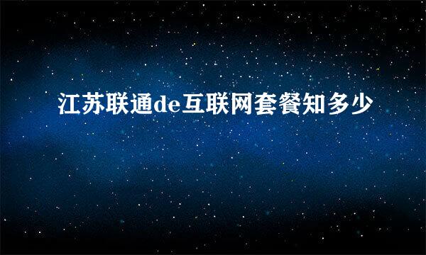 江苏联通de互联网套餐知多少