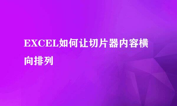 EXCEL如何让切片器内容横向排列
