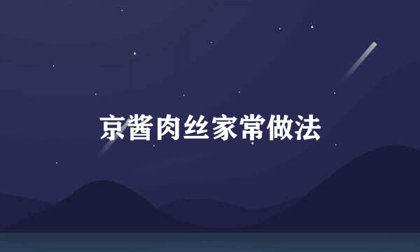 京酱肉丝家常做法