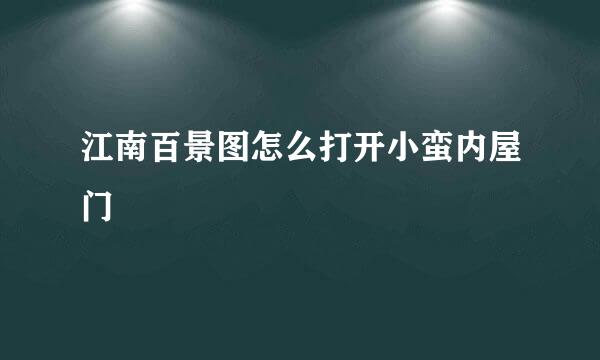 江南百景图怎么打开小蛮内屋门