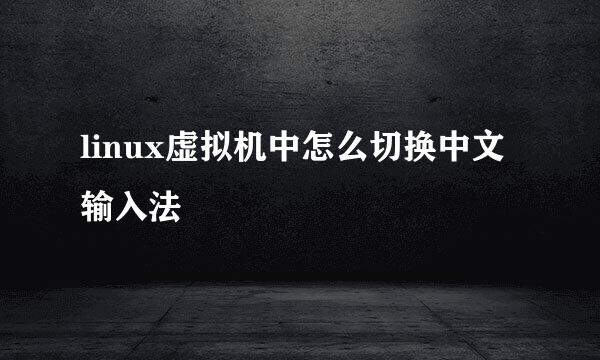 linux虚拟机中怎么切换中文输入法