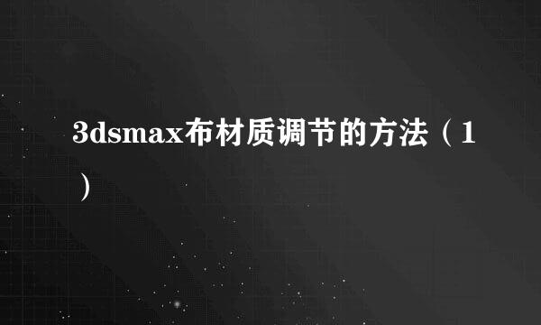 3dsmax布材质调节的方法（1）