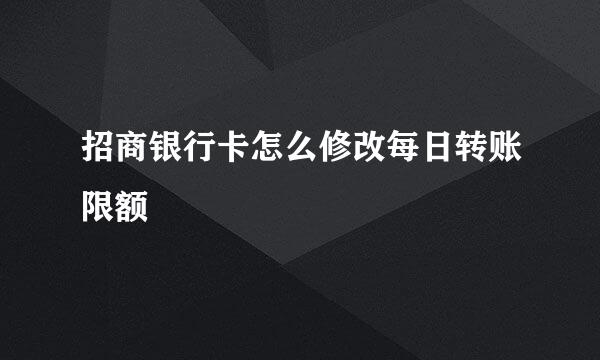 招商银行卡怎么修改每日转账限额