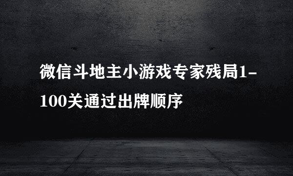 微信斗地主小游戏专家残局1-100关通过出牌顺序