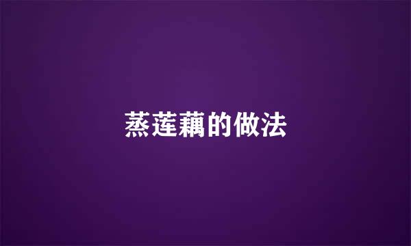 蒸莲藕的做法