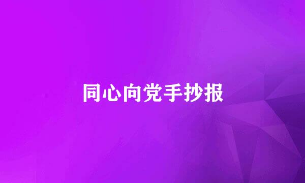 同心向党手抄报