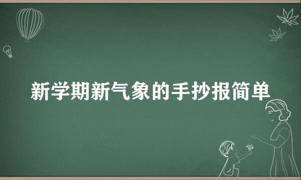 新学期新气象的手抄报简单