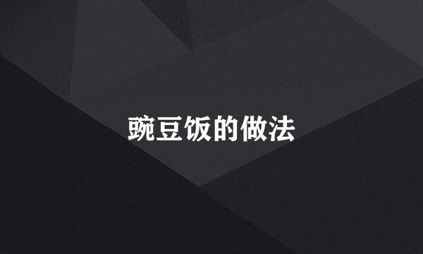 豌豆饭的做法