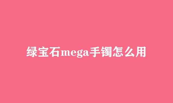绿宝石mega手镯怎么用