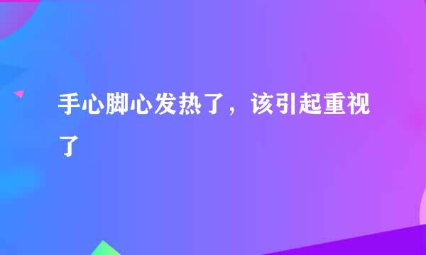手心脚心发热了，该引起重视了