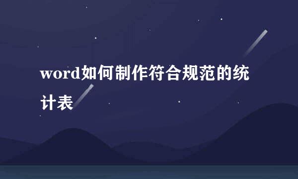 word如何制作符合规范的统计表