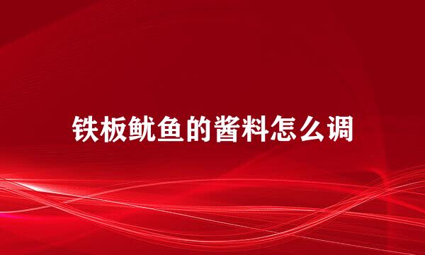 铁板鱿鱼的酱料怎么调