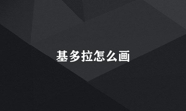 基多拉怎么画