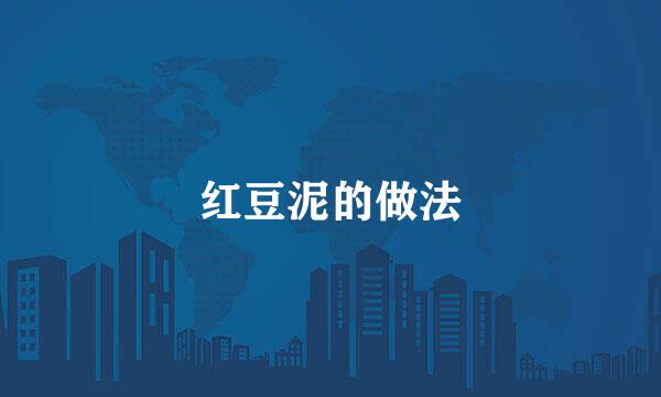 红豆泥的做法