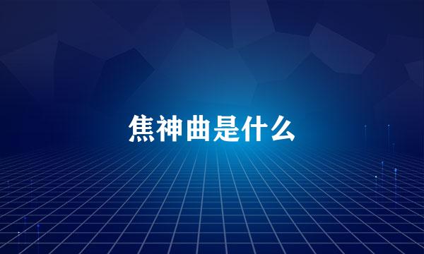 焦神曲是什么