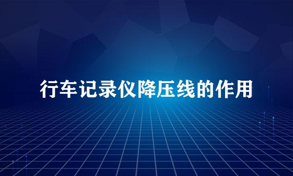行车记录仪降压线的作用