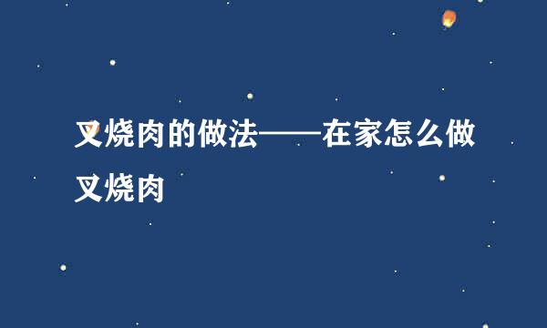 叉烧肉的做法——在家怎么做叉烧肉