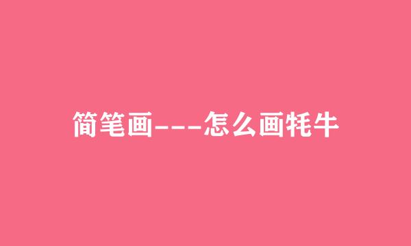 简笔画---怎么画牦牛