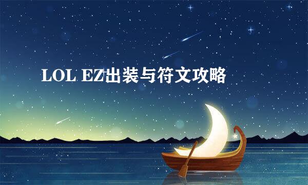 LOL EZ出装与符文攻略