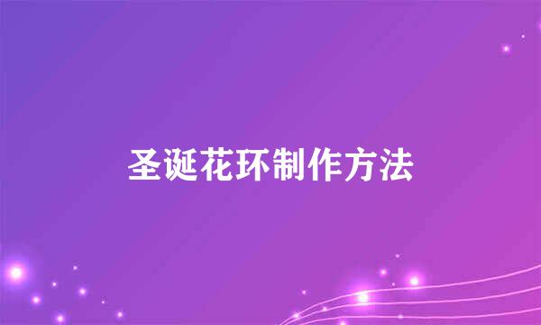 圣诞花环制作方法