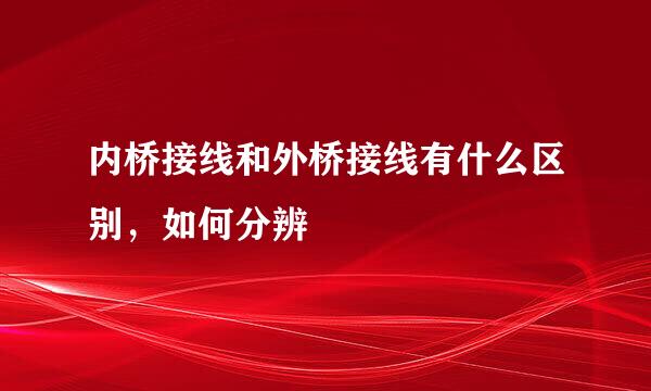内桥接线和外桥接线有什么区别，如何分辨