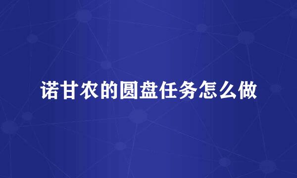 诺甘农的圆盘任务怎么做