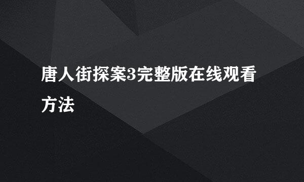 唐人街探案3完整版在线观看方法