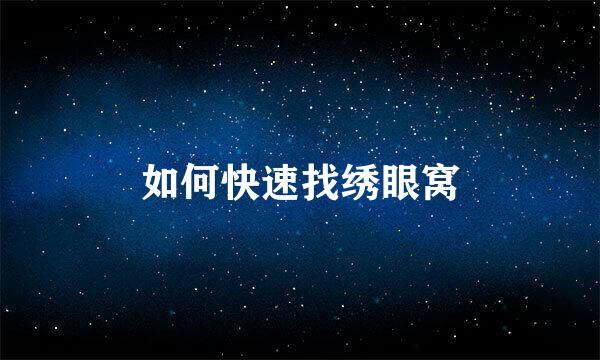 如何快速找绣眼窝