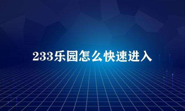 233乐园怎么快速进入