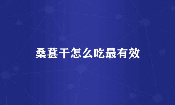 桑葚干怎么吃最有效