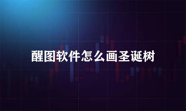 醒图软件怎么画圣诞树