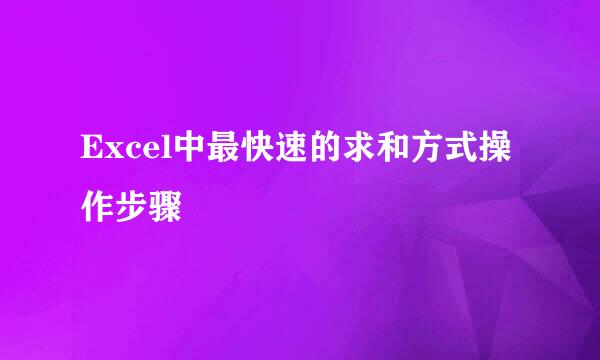Excel中最快速的求和方式操作步骤