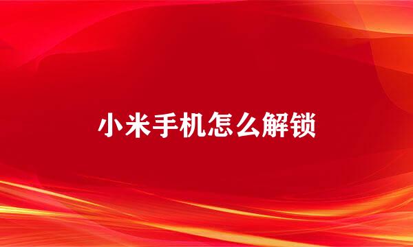 小米手机怎么解锁