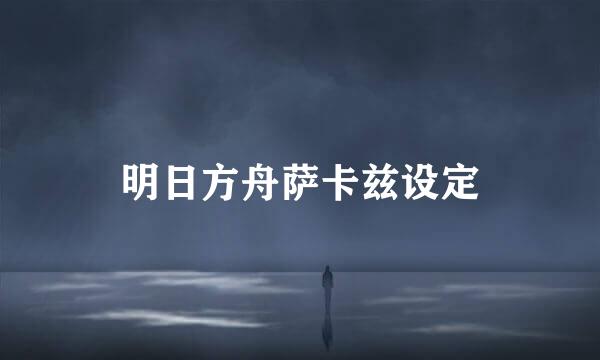 明日方舟萨卡兹设定